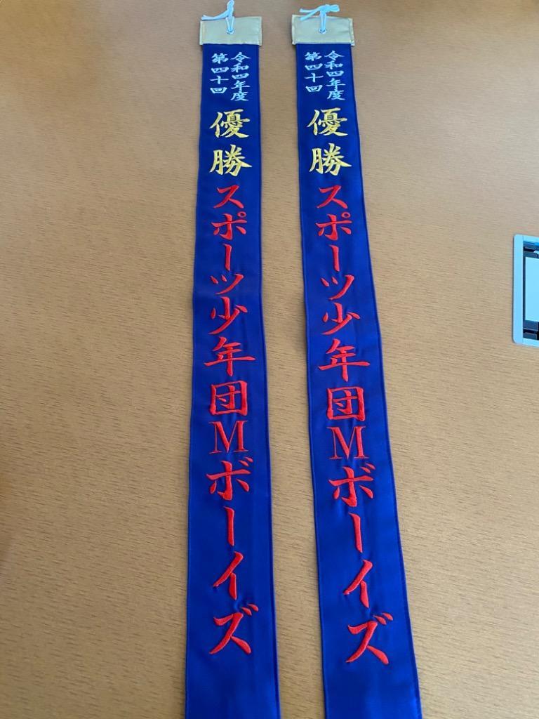 オリジナル刺繍カラーペナントリボン（片面大 約8cm×約90cm
