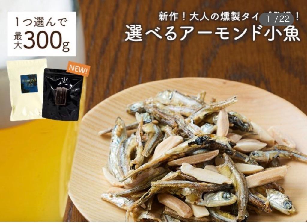 おつまみ ナッツ 選べる アーモンド小魚 燻製 送料無料 小魚アーモンド 訳あり ビール :almondfish:美味しさは元気の源 自然の館 -  通販 - Yahoo!ショッピング