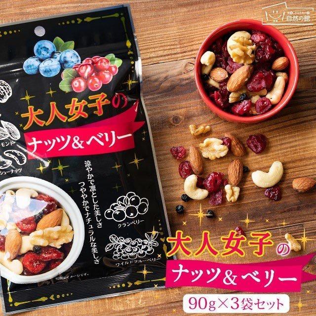 ミックスナッツ 送料無料 大人女子のナッツ＆ベリー 90g×3 アーモンド ドライフルーツ お菓子 大人女子シリーズ スイーツ 味源 セール  :nutandberry:美味しさは元気の源 自然の館 - 通販 - Yahoo!ショッピング