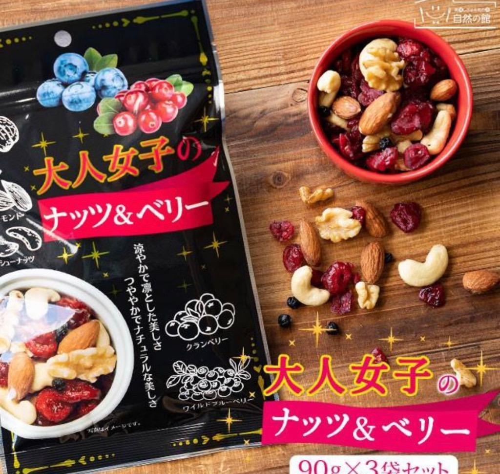 ミックスナッツ 送料無料 大人女子のナッツ＆ベリー 90g×3 アーモンド ドライフルーツ お菓子 大人女子シリーズ スイーツ 味源 セール