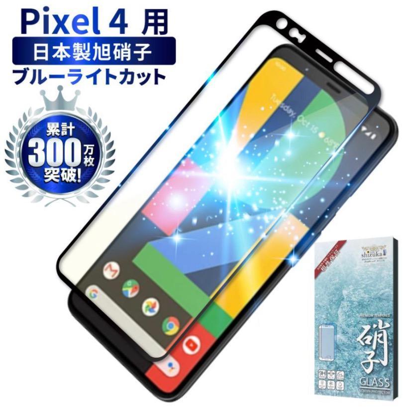 Google Pixel4 目に優しい ブルーライトカット フルカバー ガラスフィルム 日本製旭硝子 硬度9H 耐衝撃 ピクセル4 グーグル  Pixel 4 液晶保護 黒色 : go-pi4glbkbc : shizukawill(シズカウィル) - 通販 - Yahoo!ショッピング