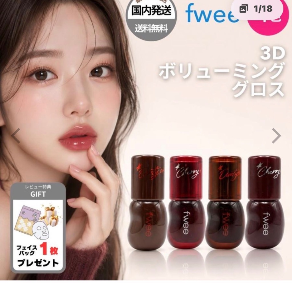 fwee（フィー） 【並行輸入品】fwee 3Dボリューミンググロス 30％ 70