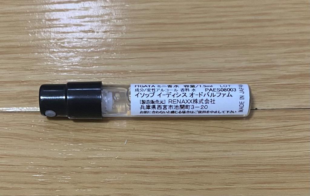 イソップ イーディシス Aesop オードパルファム 香水 お試し 1.5ml