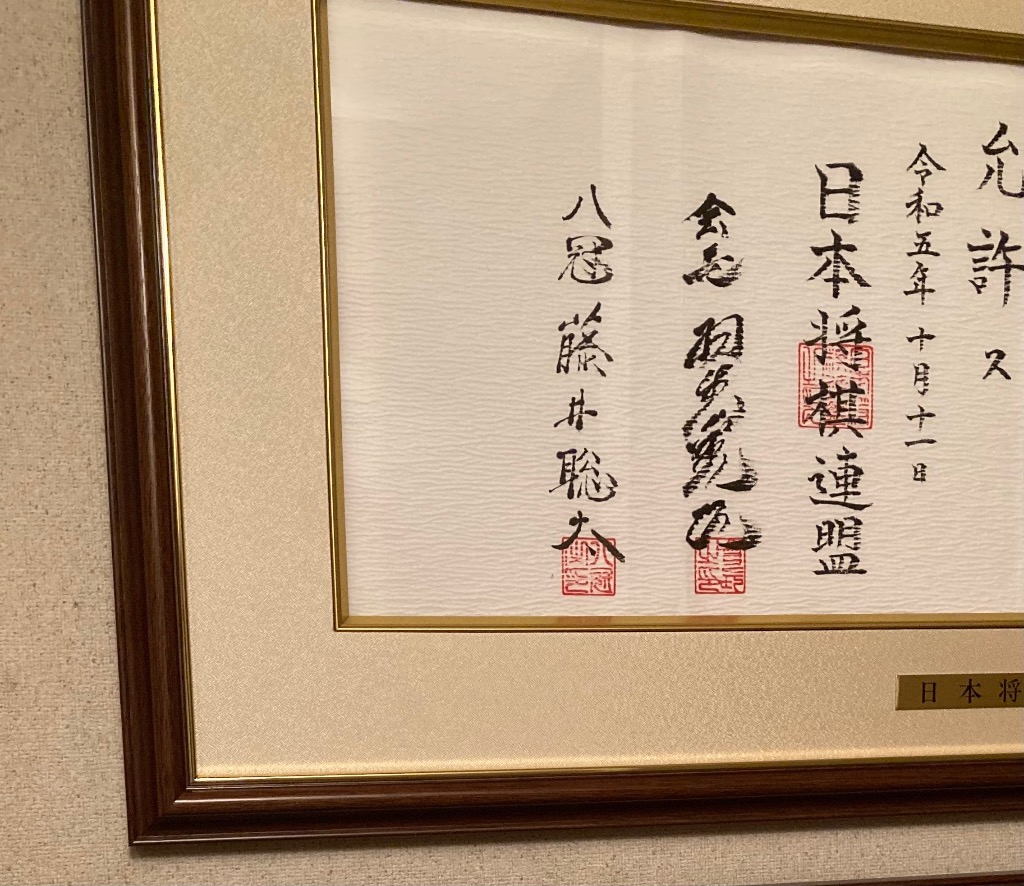 将棋 免状額 『大和（やまと）』 日本将棋連盟