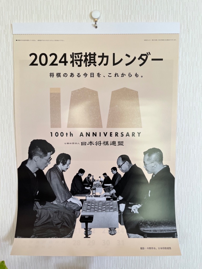 2024将棋カレンダー 日本将棋連盟100周年記念 壁掛け 藤井聡太 - 事務用品