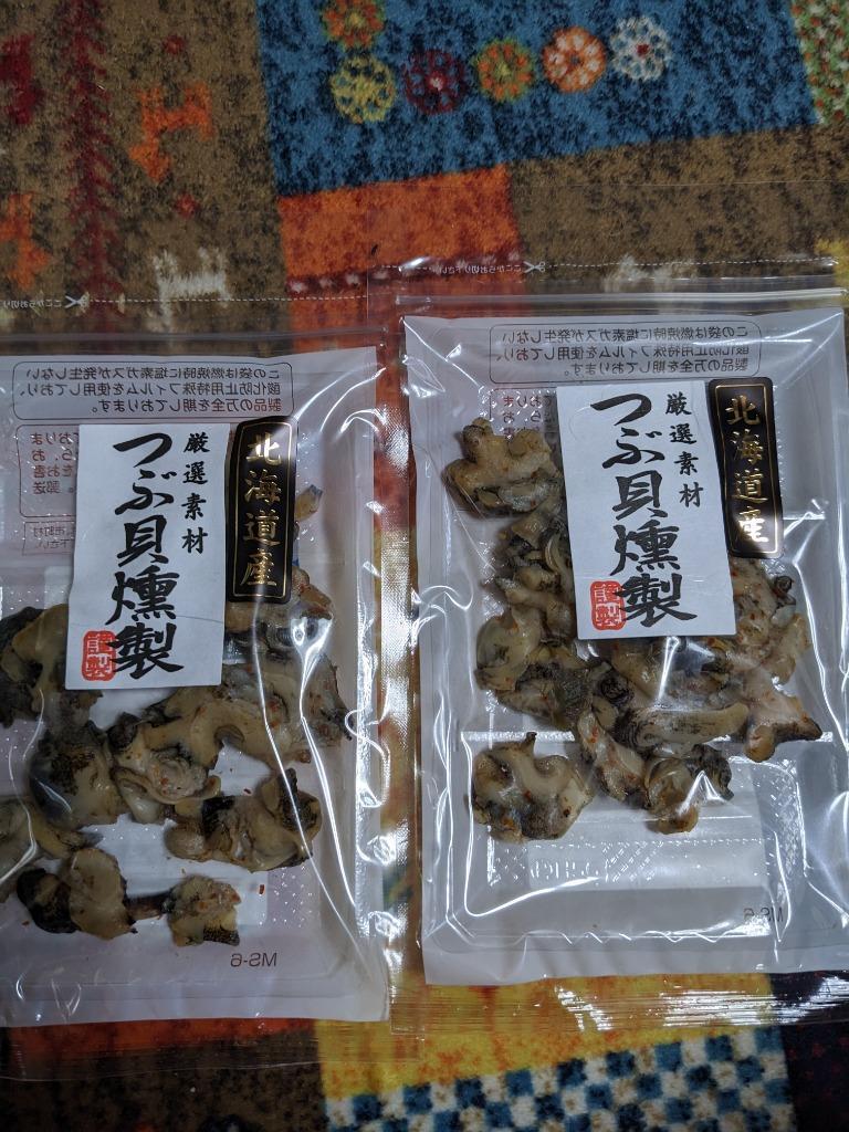 つぶ貝 燻製 48g×2パック 国産 北海道産 粒貝 ツブ貝 珍味 あて 酒の魚