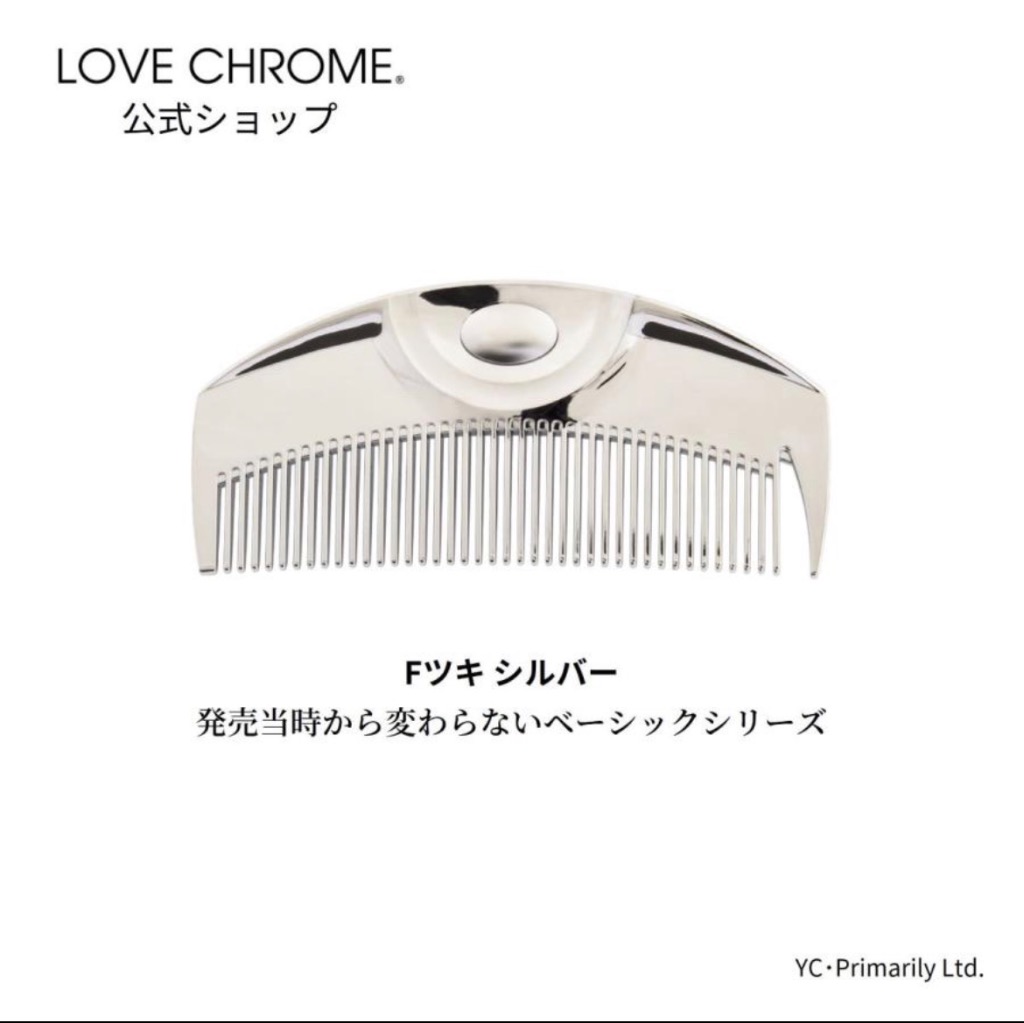 公式】ラブクロム (R)Fツキ シルバー 美髪コーム くし クシ LOVECHROME 