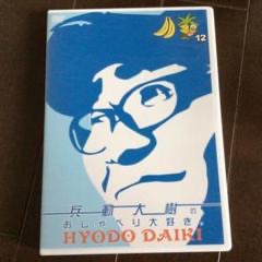 兵動大樹 おしゃべり大好き DVD 全12巻セット Amazon.co.jp: 兵動大樹のおしゃべり大好き。12 [DVD] : 兵動
