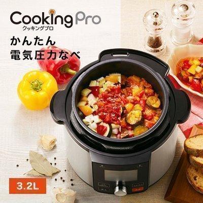 単品をお求めの方はこちら※電気圧力鍋 クッキングプロV2 3.2L