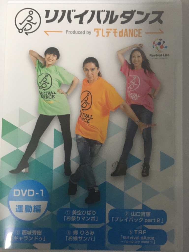 リバイバルダンス TRF 往年のヒットソング ショップジャパン公式 DVD 