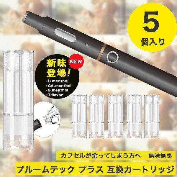 プルームテックプラス 互換カートリッジ 5個セット 蒸気量多め 液漏れ少なめ 電子タバコ Ploom Tech リキッド 無味無臭 送料無料 F Putecpl Kid 5 ショッピング ラボ 通販 Yahoo ショッピング