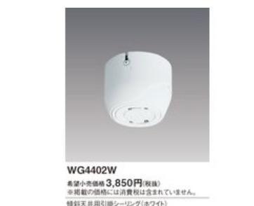 WG4402W 傾斜天井用引掛シーリング パナソニック 照明器具 他照明器具