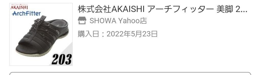 株式会社AKAISHI アーチフィッター 美脚 203「当日出荷」 :10015767:SHOWA Yahoo店 - 通販 - Yahoo!ショッピング