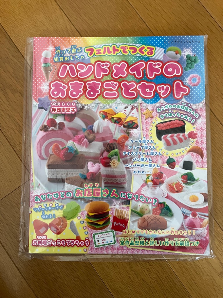 フェルトでつくるハンドメイドのおままごとセット | 図書 書籍