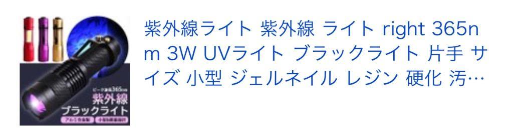 紫外線ライト 紫外線 ライト right 365nm 3Ｗ UVライト ブラックライト 片手 サイズ 小型 ジェルネイル レジン 硬化 汚れ確認  エギング ケイムラ 蓄光 ルアー :sin-00222:ビューティライフKRY - 通販 - Yahoo!ショッピング