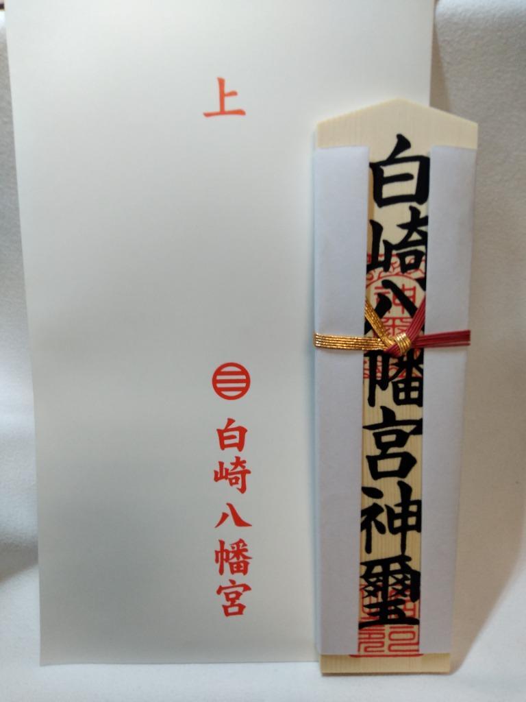 開運 白崎八幡宮 木札 神社で祈願済み お札/開運隆昌/商売繁盛