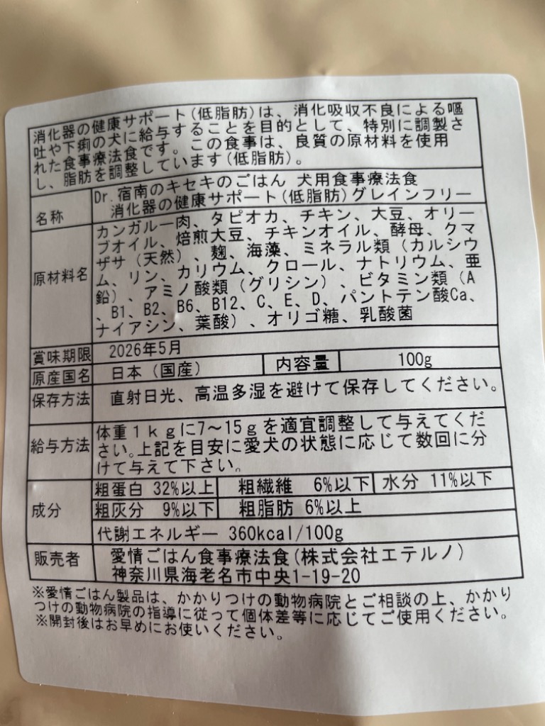 消化器の健康サポート（低脂肪） 100g 初回お試しサンプル 送料無料 犬用療法食 Dr.宿南のキセキのごはん（旧・DearMate） 獣医師開発  国産 カンガルー肉 犬 : dmd004 : 獣医師・宿南章の愛情ごはん療法食 - 通販 - Yahoo!ショッピング