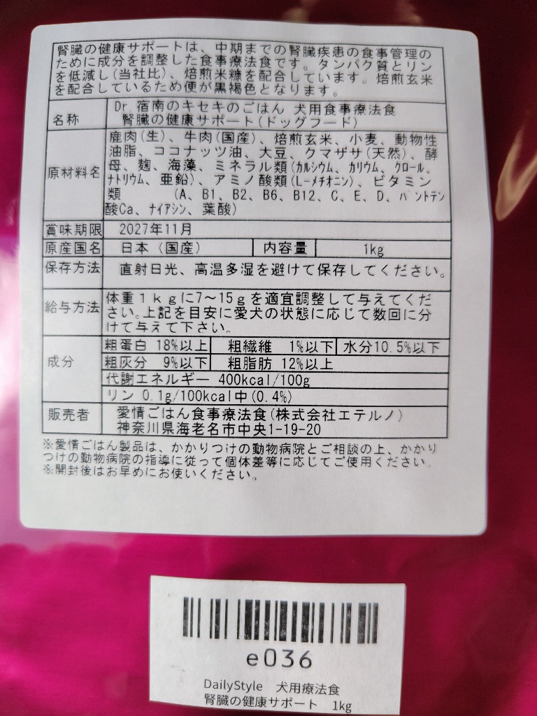ドッグフード 腎臓の健康サポート 犬用療法食 1kg ・Dr.宿南のキセキの