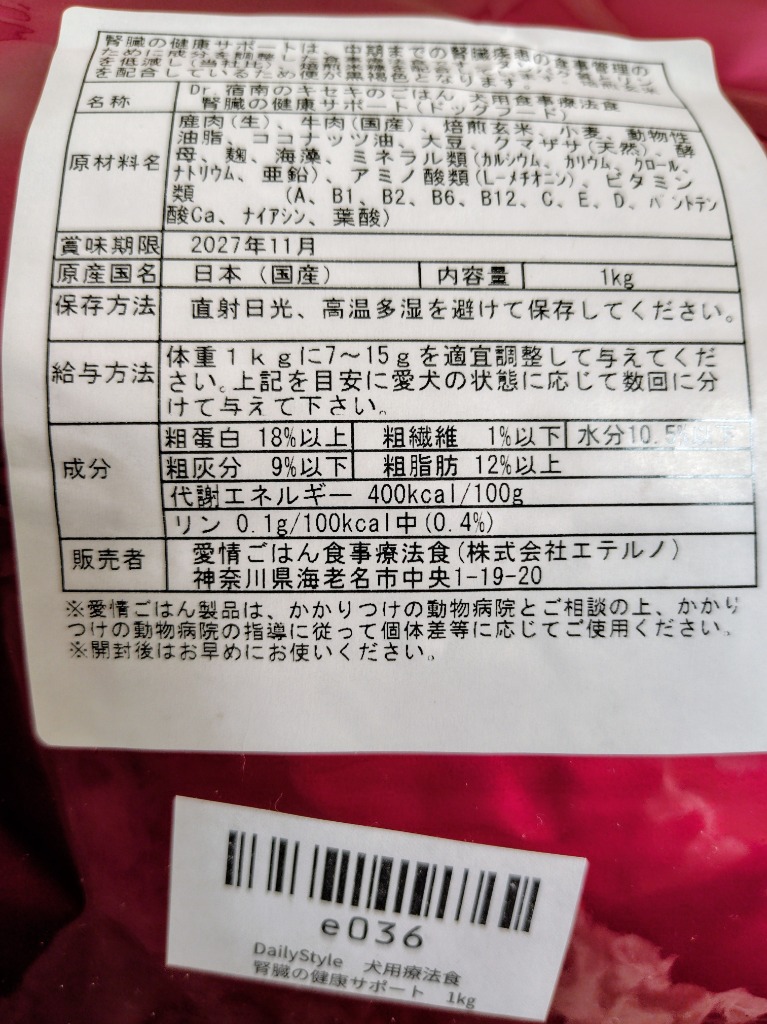 ドッグフード 腎臓の健康サポート 犬用療法食 1kg ・Dr.宿南のキセキの