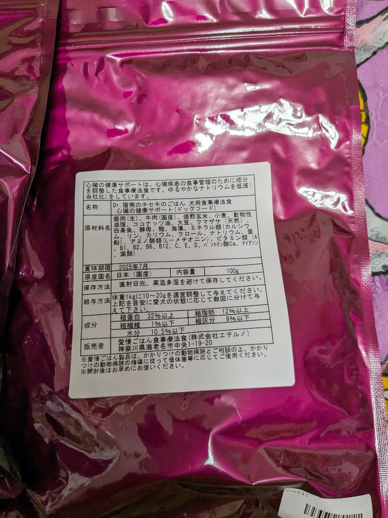 心臓の健康サポート ドッグフード 犬用療法食 100g 初回お試しサンプル 送料無料 ・Dr.宿南のキセキのごはん 獣医師開発 鹿肉ドッグフード  ベニソン 犬 : esm041 : 獣医師・宿南章の愛情ごはん療法食 - 通販 - Yahoo!ショッピング