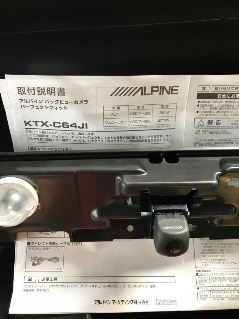 KTX-C64JI アルパイン スズキJB64W/JB74Wジムニー・ジムニーシエラ専用バックビューカメラパーフェクトフィット(バックカメラ取付キット)
