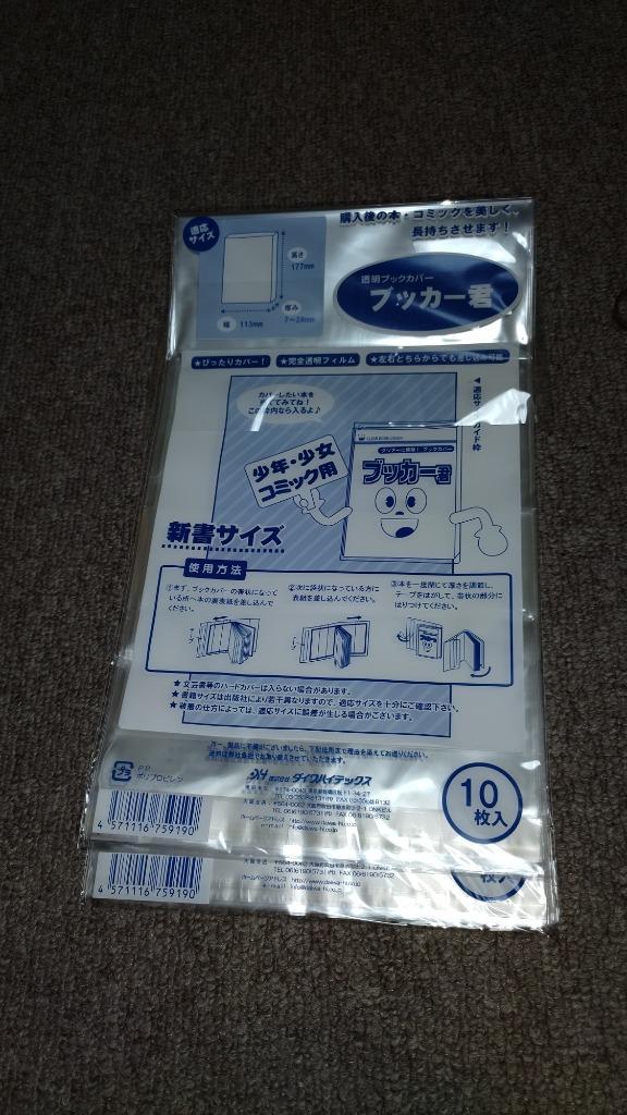 ブックカバー 透明 ブッカー君 新書 サイズ 100枚 クリア カバー