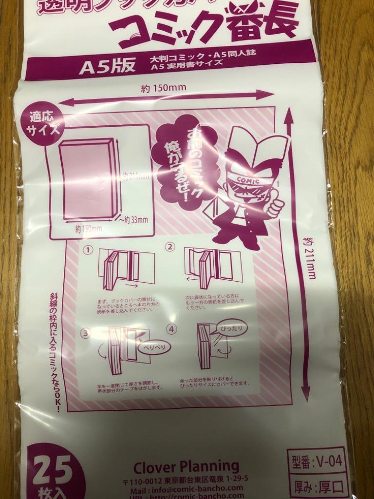 ブックカバー 透明 コミック番長 A5 厚口 20枚 クリア タイプ 大判 漫画 実用書 同人誌 カバー 破れにくい :AY-V-04:Sky  Factory Tokyo - 通販 - Yahoo!ショッピング