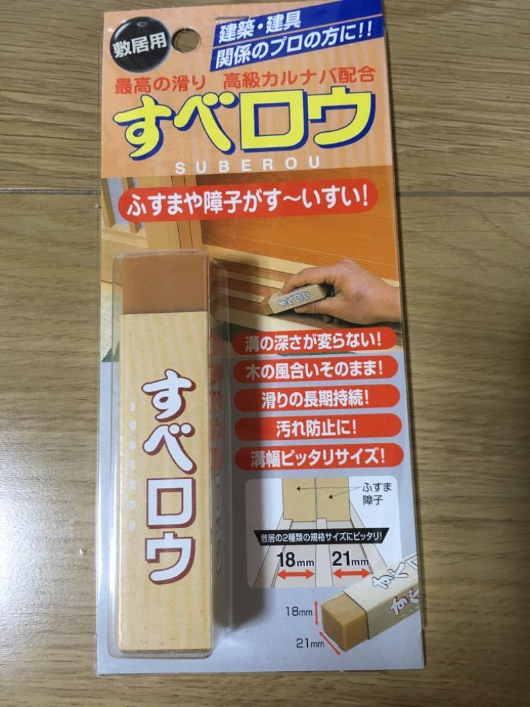 すべロウ 敷居用 硬質ろうタイプ 敷居すべり 敷居用硬質ろう 敷居滑り メール便 送料無料 スマイルキューブ 通販 Yahoo ショッピング