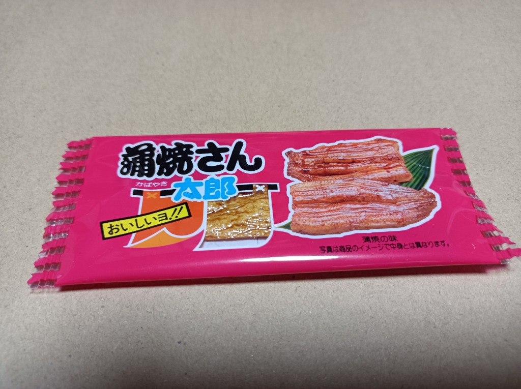 ヤガイ 蒲焼さん太郎 1個駄菓子【おひとり1日7注文まで】1決済1