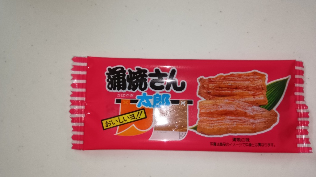 ヤガイ 蒲焼さん太郎 1個駄菓子【おひとり1日7注文まで】1決済1