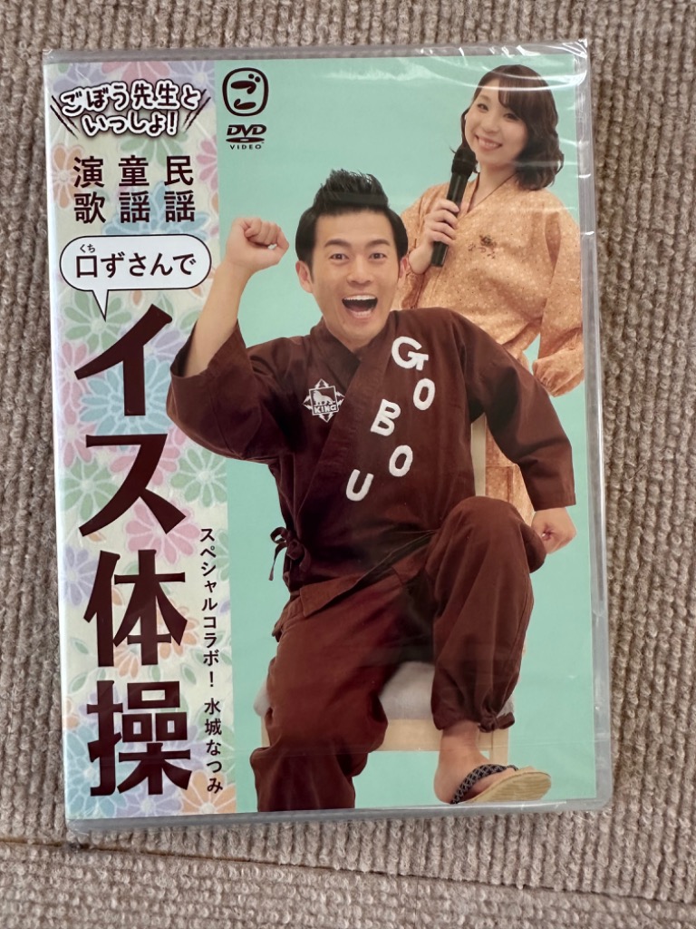 【おまけCL付】新品 ごぼう先生といっしょ!民謡・童謡・演歌 口ずさんでイス体操 / (DVD) KIBE171-KING