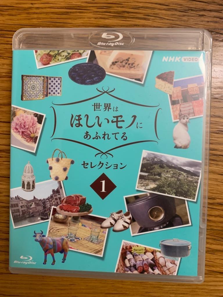 国内盤ブルーレイ】 世界はほしいモノにあふれてる セレクション