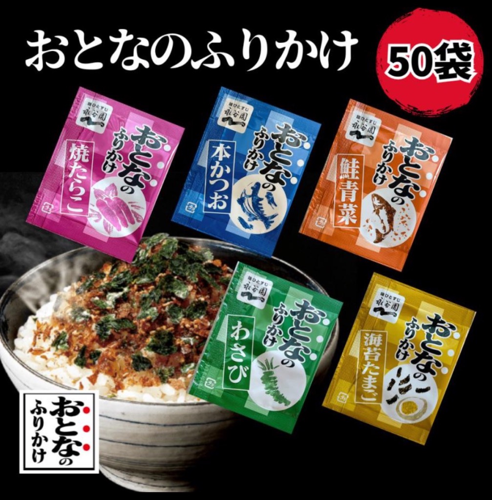 永谷園 おとなのふりかけ 50袋 小袋 ポイント消化 ポイント利用 送料