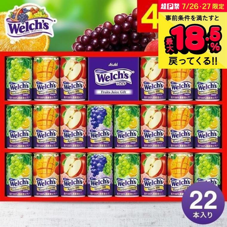 Welch's 敬老の日 2025 ギフト 送料無料 ウェルチ 100%果汁22本