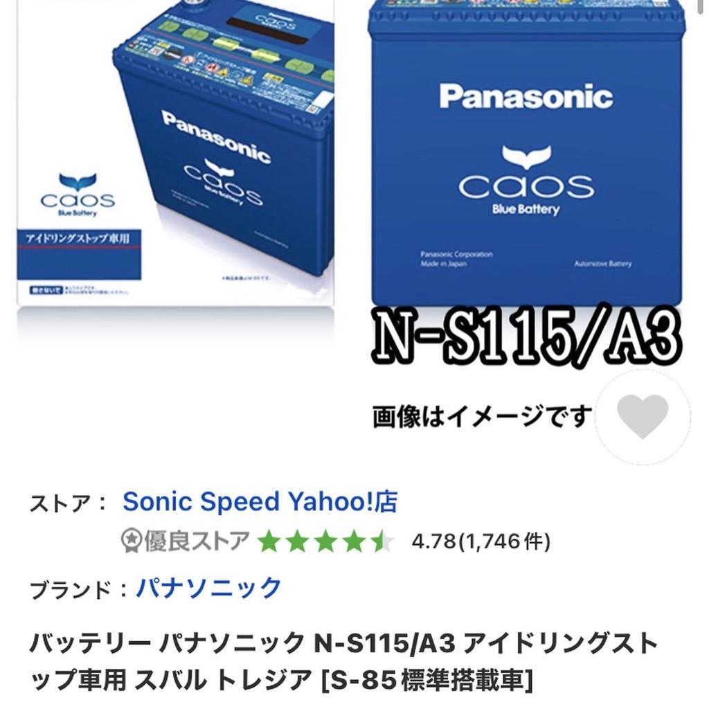 バッテリー パナソニック N-S115/A3 アイドリングストップ車用 スバル トレジア [S-85標準搭載車] :2C89D4-N-S115-A3:Sonic  Speed Yahoo!店 - 通販 - Yahoo!ショッピング