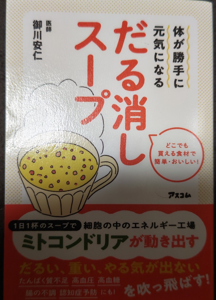 体が勝手に元気になるだる消しスープ どこでも買える食材で簡単