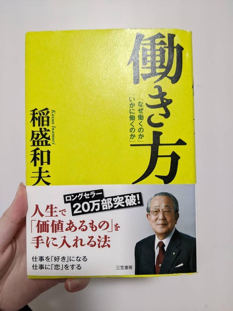 働き方 「なぜ働くのか」「いかに働くのか」／稲盛和夫 - ビジネス