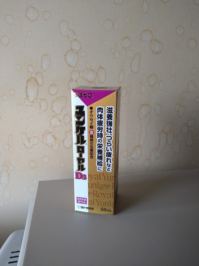 ユンケルローヤルD3▪️栄養ドリンク▪️80本（1ケース）▪️ユンケルローヤルD2 佐藤製薬 ユンケルローヤルD3 50ml瓶×80(10×12)本入