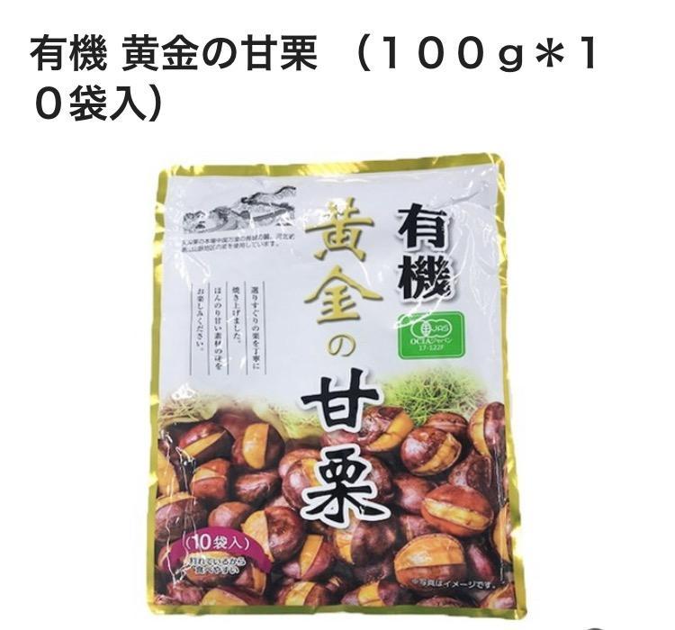 天津甘栗 3000g(100g×30袋) 皮付き 甘栗 保存料不使用 有機JAS 有機栽培むき甘栗 (50gx4袋)×40袋 厳選 有機栽培のA級栗100