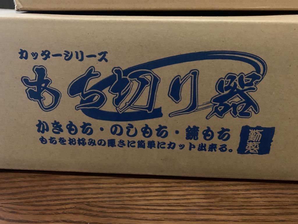 餅切り機 もちきり機 餅きりカッター もち切り器 もちきり包丁 餅きり