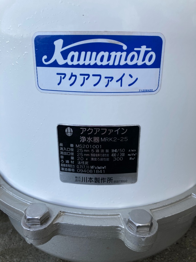 川本ポンプ 井戸水 浄水器 ろ過器 アクアファイン浄水器 MRK2-25