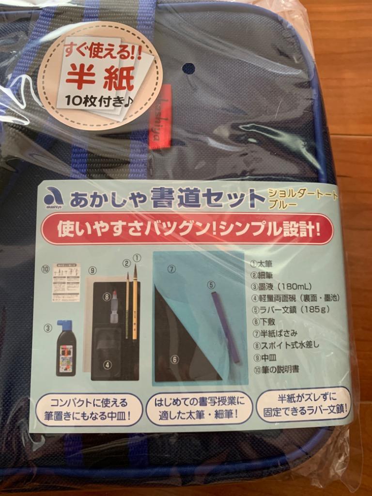 あかしや書道セット ショルダートート ブルー 送料無料！書写楽ふきん付き[AF40T-BL] 習字セット シンプル 男の子 女の子 小学生 中学生  入学準備 :AF40T-BL:筆ネットショップ - 通販 - Yahoo!ショッピング