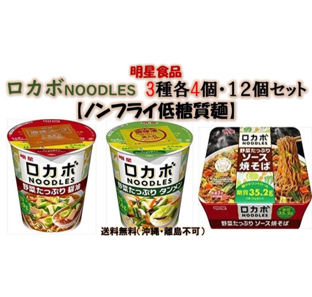 明星食品 ロカボNOODLES３種・各４個・計１２個セット 送料無料(沖縄・離島不可)  :myoujyou-rokabo-12koset:総合食品スタッフ - 通販 - Yahoo!ショッピング