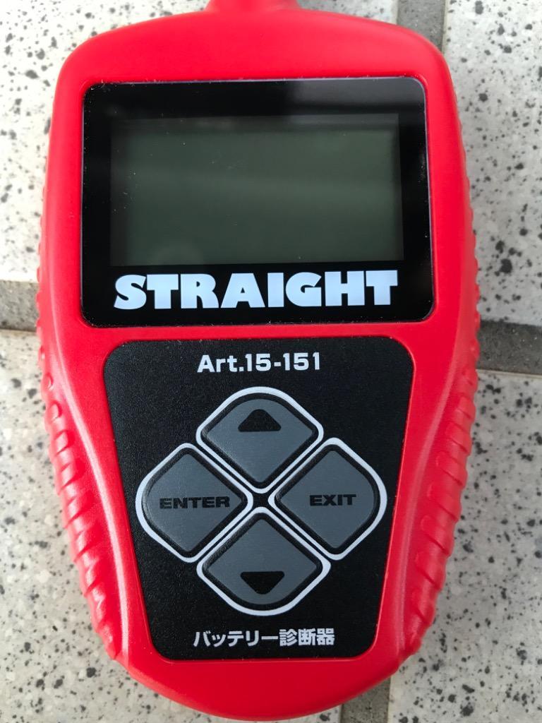 自動車用バッテリー診断器 STRAIGHT/15-151 (STRAIGHT/ストレート