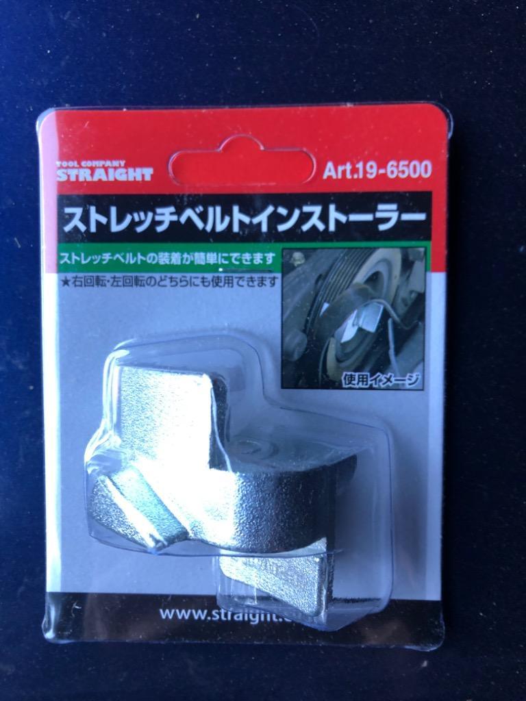 ストレッチベルトインストーラー STRAIGHT/19-6500 (STRAIGHT/ストレート) :19-6500:整備工具のストレート - 通販  - Yahoo!ショッピング