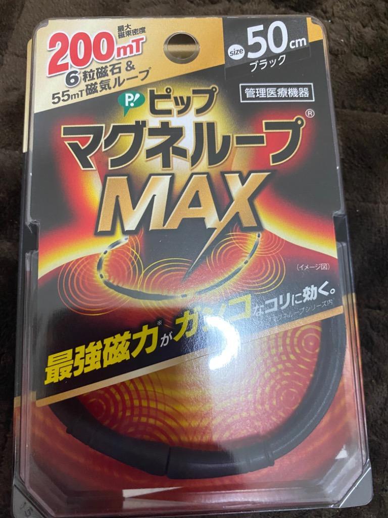 磁気ネックレス ピップ マグネループMAX ブラック 50cm :4902522678018-1-145:すぐる屋本舗2号店 - 通販 -  Yahoo!ショッピング