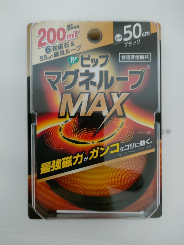 磁気ネックレス ピップ マグネループMAX ブラック 50cm :4902522678018-1-145:すぐる屋本舗2号店 - 通販 -  Yahoo!ショッピング