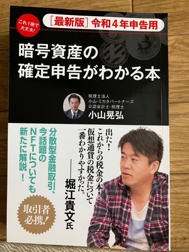 最新版］ 令和４年申告用 暗号資産の確定申告がわかる本 - 最安値・価格比較 - Yahoo!ショッピング