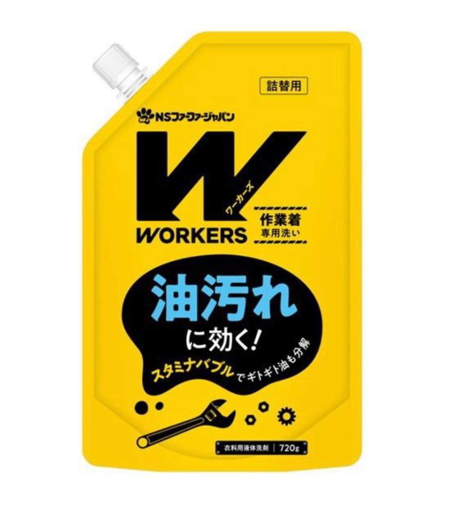 NSファーファ・ジャパン WORKERS（ワーカーズ） 作業着液体洗剤