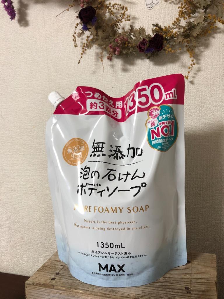 マックス 無添加泡の石けんボディソープ大容量 詰替 1350ml :4902895038143:サンドラッグe-shop - 通販 -  Yahoo!ショッピング